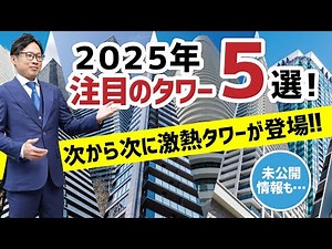 速報！2025年 注目のタワーマンション5選！！【大阪版】