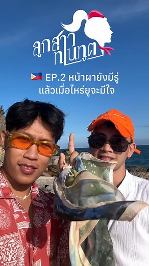 ลูกสาวท่านทูต 🇵🇭 EP.2 หน้าผายังมีรู่แล้วเมื่อไหร่ยูจะมีใจ | ตอนยอนฯ