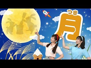 【コペルのうた】月♪