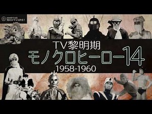 Showa Era Special Effects TV: Black and White Heroes 14 (1958-1960)