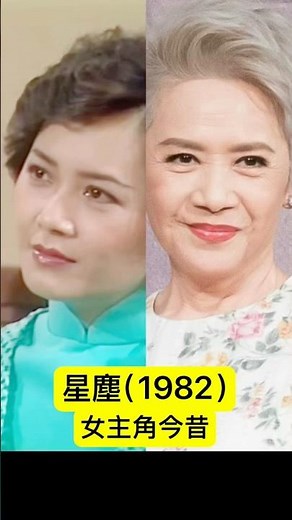 星塵（1982）女主角今昔 #經典電視劇 。#tvb #80年代 #葉德嫻