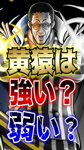 【バウンティユーザー賛否両論!!】黄猿は強い？弱い？ #short #バウンティラッシュ #黄猿 #超フェス #ONEPIECE