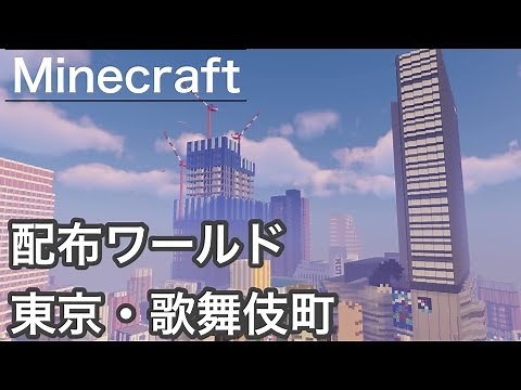 【ワールド配布】東京歌舞伎町 PV【Minecraft】