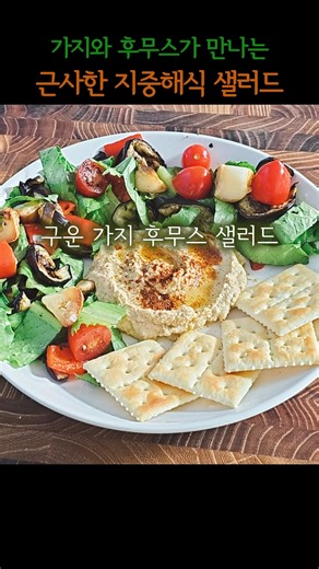 가지 이렇게 먹으면 진짜 맛있어요! 구운 가지 후무스 샐러드