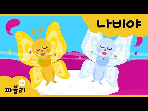 나비야 | 우리 아기 첫 동요| 나비야 나비야 이리 날아오너라 | 봄노래 | 블루래빗 인기동요 | 파블리와 따라불러요♪