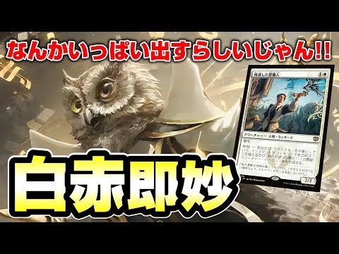 【MTGアリーナ スタンダード】最新弾ストリクスヘイヴンの秘密が遂にリリース!!ボロス即妙デッキでミシック250位を目指す配信