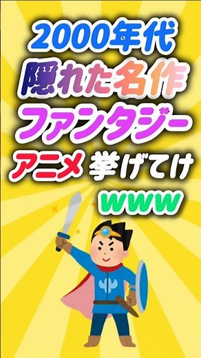 2000年代隠れた名作ファンタジーアニメ挙げてけwww