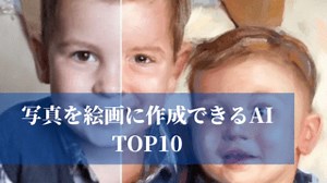 写真を絵画に作成できるAIツール│Top10 │ 2024