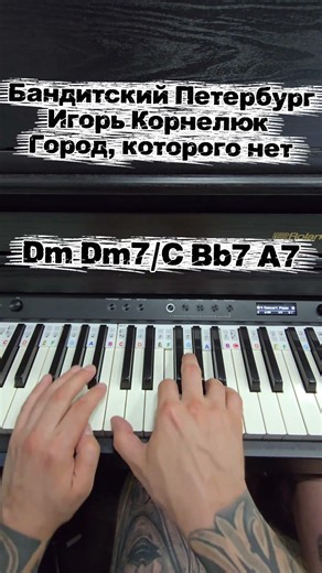 Бандитский Петербург Игорь Корнелюк Город, которого нет #easypiano