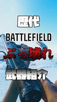 Introducing the most overpowered weapons from the BF series, Part 2 #BF5 #BFV #BF2042