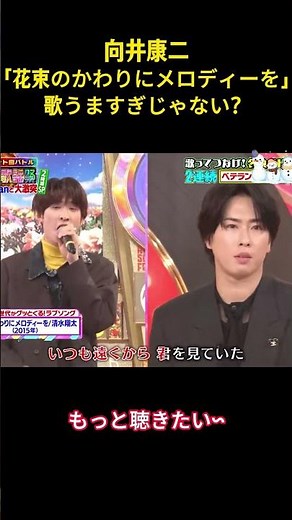 向井康二「花束のかわりにメロディーを」歌うますぎじゃない？ #アイドル #snowman #面白集 #向井康二 #面白い #歌うま #shorts