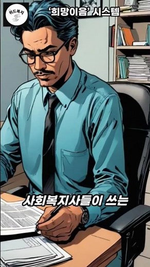 사회복지 현장 필수! ‘희망이음’ 시스템 하나로 사회복지사 업무가 달라졌어요