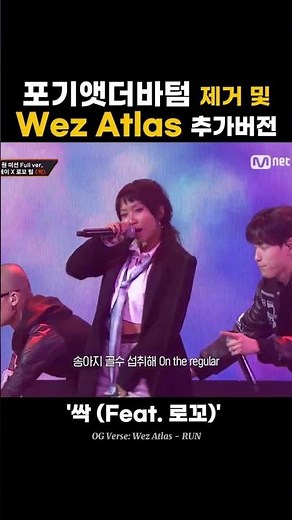 '싹' 포기 제거 및 Wez Atlas 추가 버전 #쇼미더머니12 #쇼미12 #쇼미더머니 #싹 #smtm #smtm12