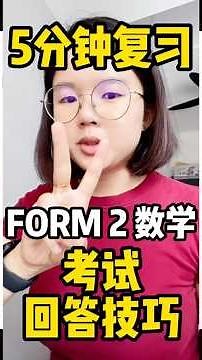 Form 2 Math Exam 来看看你会不会？