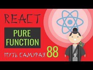 88 - pure function (чистая функция) - React JS