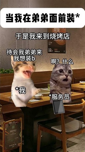 当我想在弟弟面前装一把 #姐弟日常 #离谱操作【香蕉猫的快乐生活】#猫meme #搞笑 #爆笑