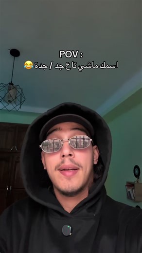 طاڤي لي اسمهم مايصلحش جد / جدة 😂👇