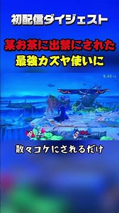 ‪@ぬぬぬぬぬ-w5l‬ まじで覚えとけ #スマブラsp #ssbu #カズヤ #shorts