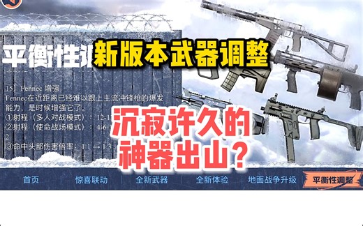 新版本武器调整来啦，沉寂许久的神器出山了？