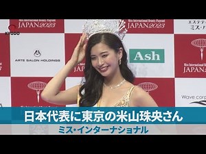 日本代表に東京の米山珠央さん ミス・インターナショナル
