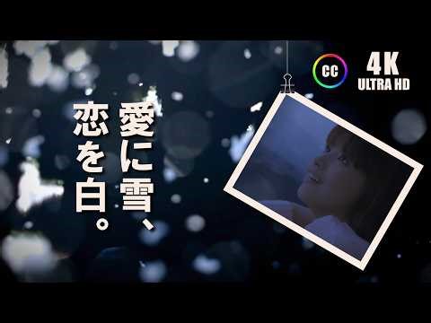 【高画質/4K】JR SKISKI '98-99『愛に雪、恋を白。』(吉川ひなの) ～ 30秒CM x 3本