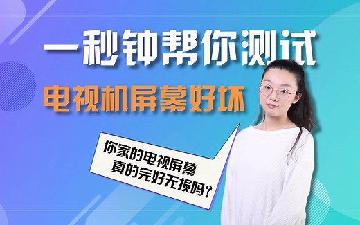 一秒钟帮你测试电视机屏幕好坏！赶快学起来