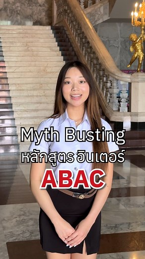 3.2K views · 592 reactions | หลักสูตรอินเตอร์ ABAC เรียนยาก ? ต้องเก่งภาษา? #ABAC #มหาลัยเอแบค #เด็กอินเตอร์ABAC #ภาษาอังกฤษ | Assumption University of Thailand | Facebook