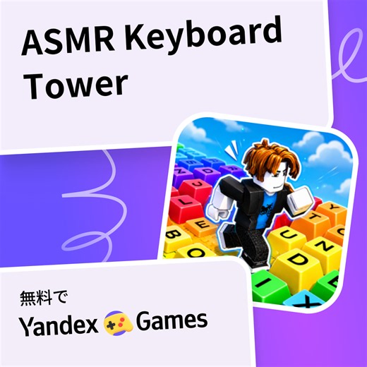 ASMR Keyboard Tower - Yandex Gamesで無料オンラインでプレイ