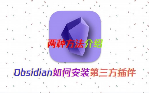 不使用特殊网络，Obsidian如何下载安装第三方插件？