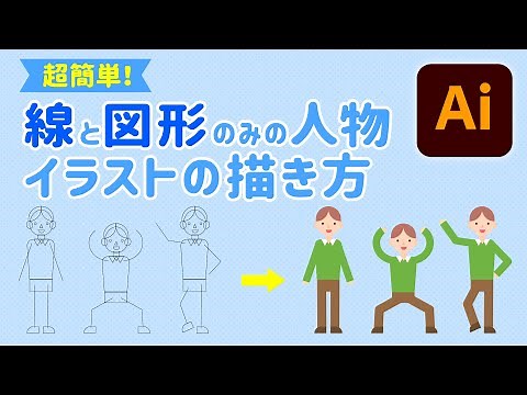 Illustrator Tutorial【Beginners】How to draw a simple figure illustration