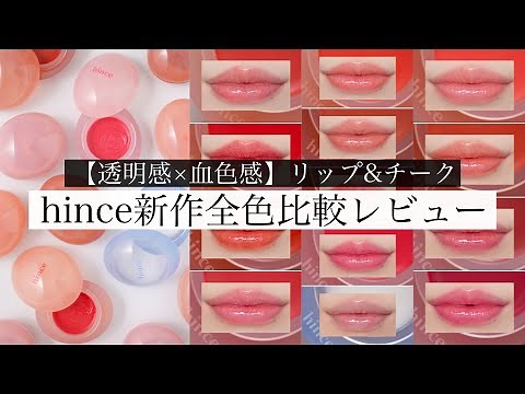 [Seriously cute💋] A review of all the new Hince lip and cheek colors! [Recommendations for warm a...
