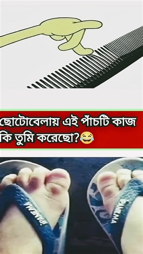 ছোটবেলায় কী এগুলো করেছো? 😅🔥#shorts