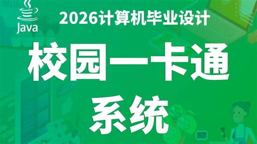 校园一卡通系统 JAVA SpringBoot3 Vue.js3 MySQL