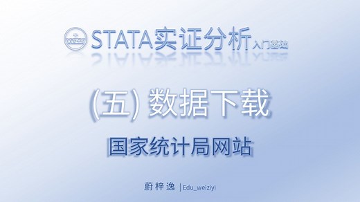 STATA入门基础（五）数据下载-国家统计局网站|_从零开始学会STATA实证操作