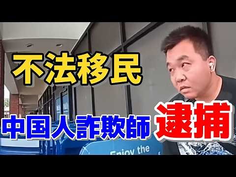 [Shocking] Chinese Illegal Immigrant Arrested & Deported