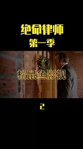 绝命毒师前传，《绝命律师》第一季 2 #美剧推荐 #原创剪辑 #高分美剧 #怀旧经典 #绝命毒师 #绝命律师
