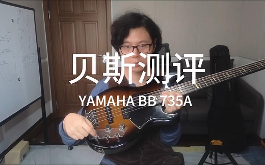 贝斯测评YAMAHA BB735A