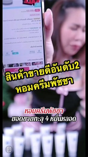 สินค้าขายดีอันดับ2 🏆#หอมครีมพัชชา #ครีมทากี #หงษ์พัชชา #พัชชาขายทุกอย่างบนโลกนะเธอ