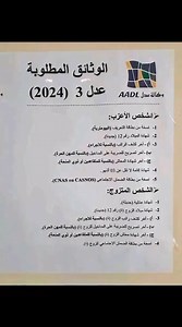 1.8M views · 5.3K reactions | هاام سكنات عدل 3 #الوثائق المطلوبة...