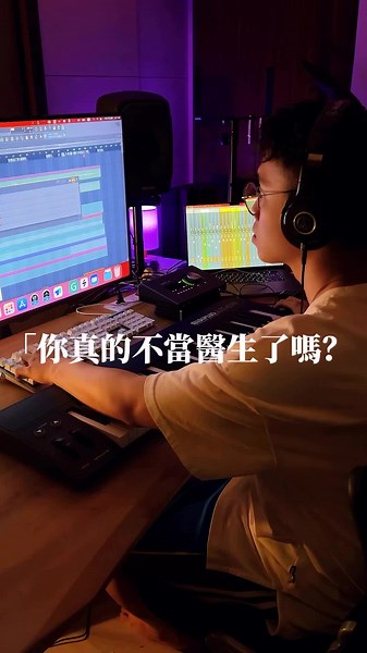 「你真的不當醫生了嗎？如果沒有紅呢？」 「.20年後，就算沒有紅，我也絕不後悔。」 我驚人地平淡地說出了這樣的話，在那天與主治醫師學姐的閒聊中。 這種話在醫院甚至大醫學中心說出來， 總是會得到不論是資深教授到年輕住院醫師學長姐，驚世駭俗的反應，和遮不住的憂心忡忡的臉；緊接著通常都是：學弟，這樣失敗了怎麼辦？這樣不好吧？歌手很難維持經濟吧！ 已經忘記多少個無數的夜晚，這樣努力追夢了 那天我這樣堅定地跟醫院主治醫師學姊說道， 學姊是一個成功的核醫科醫師，從小成績很好，20幾歲找到自己的真命天子，雖然猶豫了一兩年但 選到了自己喜歡的科別，有興趣也不用值班。 說到這，我腦裡浮出了一張張，成功、和樂、充滿成就的大醫學中心學長姐的臉孔，和這樣類似的故事，內心無數個時刻，好像，真的，真的放棄音樂，好好當醫生，人生就定能快樂許多。 這也是我這兩年來，沒日沒夜的掙扎，父母對你的期許、社會對你的期許、家庭以及國家對你的栽培，自詡千萬個理性的我，卻無法將這些千萬個理性的：「好好走這條路，你就能平步青雲」的聲音，聽進腦海裡。 我只記得那些，每當幾日沒寫歌，便覺得全身痛苦的我、或在醫院時哼著旋律的我、或在找每個