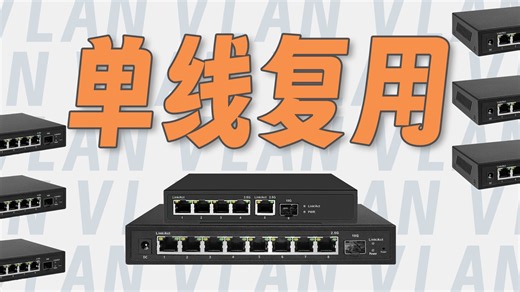手把手教你用交换机实现单线复用/一条网线解决IPTV、宽带、有线mesh回程问题/轻管理交换机多设备串联交上手指南（第三期）