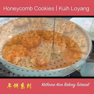 212K views · 1.3K reactions | Honeycomb Cookies Kuih Loyang | Kathrine Kwa Baking Tutorial - 烘焙教学 | Facebook