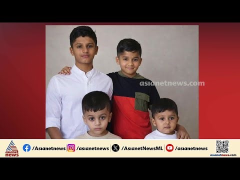 ആ നാല് കുരുന്നുകളും മടങ്ങി...അബുദാബിയിലെ വാഹനാപകടത്തിൻ്റെ ഞെട്ടലിൽ ഉറ്റവർ | Abu Dhabi |Road Accident