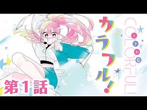 【漫画】「カラフル！」第1話 【ボイスコミック】