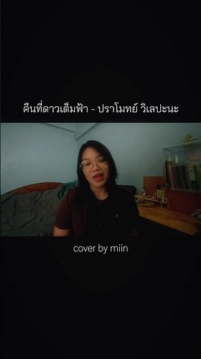 คืนที่ดาวเต็มฟ้า - ปราโมทย์ วิเลปะนะ | cover by miin #คืนที่ดาวเต็มฟ้า #ปราโมทย์วิเลปะนะ #coversong