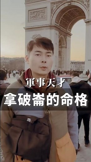 拿破崙可說是法國的歷史上，關鍵但又極具爭議的領導人。對他的評價，從英雄到獨裁壓迫者都有，相當兩極。這樣的人物高機率是殺破狼命格的人喔！#法國 #將軍 #天才 #紫微斗數