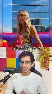 What are the 5 craziest birthdays in Israel? 😎 (Oops, I accidentally forgot to fix the auto-capti...