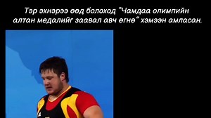 691K views · 44K reactions | Эхнэрээ өөд болоход нь Олимпийн алтан медаль заавал авна хэмээн амлаж байж. ❤️ Шинэ рекорд 258кг Боломжгүй зүйл гэж байхгүй. Чамд хайртай хүмүүс чамд үргэлж туслах болно. ❤️ | Check it sport shop | Facebook