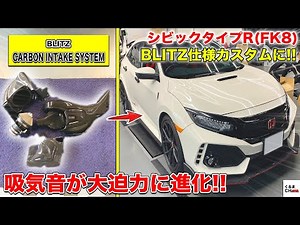 馬力Up＆吸気音が大迫力に!?シビックタイプR(FK8)にBLITZの超クールデザインのカーボンインテークシステムを取り付けしてみた|くるまのCHANNEL