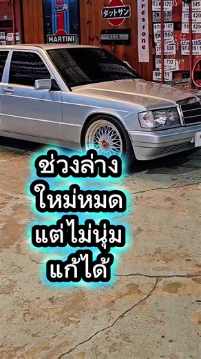 #190e​ เปลี่ยนช่วงล่าง❌ โช๊ค​ มาใหม่แล้วแต่ยังกระด้าง จบให้​ #w201​ #babybenz #mercedes #รถสวย